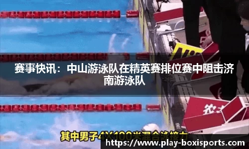 赛事快讯：中山游泳队在精英赛排位赛中阻击济南游泳队