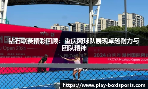 钻石联赛精彩回顾：重庆网球队展现卓越耐力与团队精神